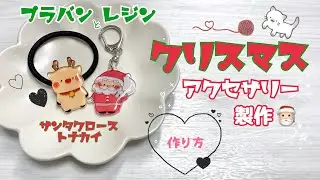 【クリスマス】サンタクロースのキーホルダーとトナカイのヘアゴムの作り方【プラバンレジン】