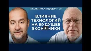 БУДУЩЕЕ ЭКОНОМИКИ: ФАКТОР НАУЧНО-ТЕХНИЧЕСКОГО ПРОГРЕССА