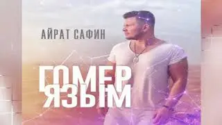 Айрат Сафин-Гомер Язым.