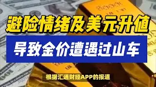 (13/04/2024)避险情绪及美元升值，导致金价遭遇过山车！ | #美联储 #金价 #美元 #黄金  #日元 #石油