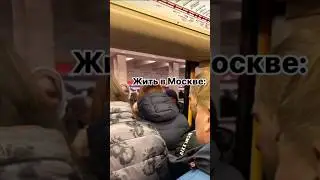 Жизнь в Москве: ОЖИДАНИЕ/РЕАЛЬНОСТЬ