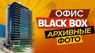 NFS: BLACK BOX | АРХИВНЫЕ ФОТО КОМПАНИИ