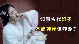 殉葬的妃子不愿意死怎么办？别担心，皇帝早就想好了各种应对方案