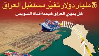 ميناء الفاو الكبير اضخم واغلى مشروع عراقي قد يغير العالم ويزيح قناة السويس