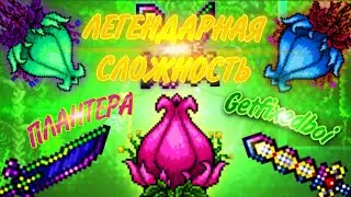 Плантера на САМОМ СЛОЖНОМ СИДЕ! - Getfixedboi | Terraria 1.4.4