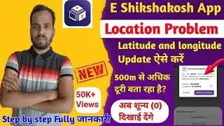 E Shikshakosh School Location Problem। Teacher Attendance 500m location problem। Error Solution