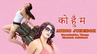 Nepali Movie Ko Hu Ma ||  Audio Song Collection || Suvechchha Thapa, Bimlesh Adhikari, Kamal Mainali