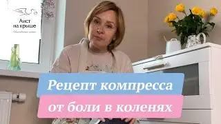 Рецепт компресса от боли в коленях