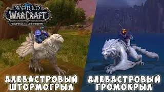 Алебастровые маунты на 15-ю годовщину World of Warcraft