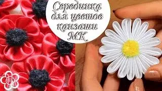 Серединка для мака, ромашки, подсолнуха и др цветов Канзаши Мастер Класс