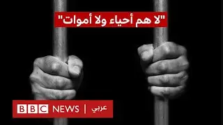 "اليوم العالمي للمختفين قسرياً: "لا هم أحياء ولا هم أموات