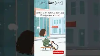 Запоминаем снег на турецком языке в стишках