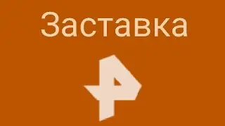 Заставка (Рен ТВ, 2021-2022)