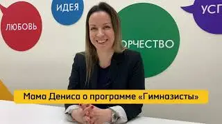 Мама Дениса делится впечатлениями о программе "Гимназисты"