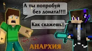 АНАРХИЯ - ЧЕЛЛЕНДЖ, ИГРАЕМ БЕЗ ДОНАТА