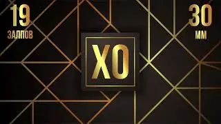XO 19 залпов new
