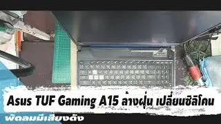 แกะโน๊ตบุ๊ค Asus TUF Gaming A15 ล้างฝุ่น เปลี่ยนซิลิโคน