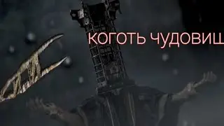 убийство Миколаша когтем чудовища
