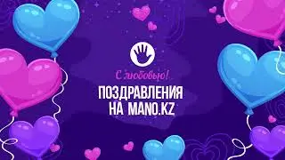 Поздравления на MANO