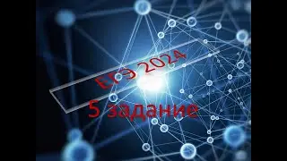 ЕГЭ 2024 по физике 5 задание