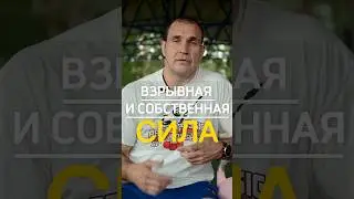 Взрывная и собственная сила 💪