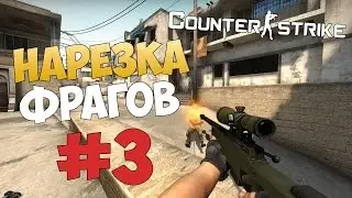Нарезка фрагов CS:GO #3