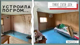 Ремонт старой дачи своими руками. Начало ремонта на втором этаже! Выпуск  4.