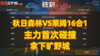 秋日森林VS莱姆16合1首次主力交战，拿下旷野城 #游戏日常