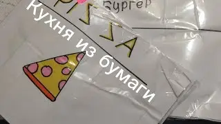Кухня из бумаги