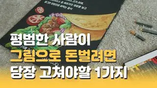 내 그림이 별로라면 이렇게 해보세요! 능력보다 상황이다-메타인지의 힘