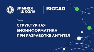 Лекция «Структурная биоинформатика при разработке антител»
