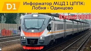 Информатор МЦД 1 ЦППК: Лобня - Одинцово (Старый 2020)