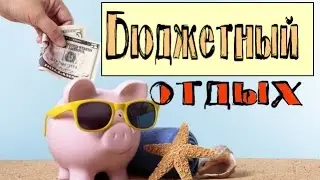 ТОП 10 стран для отдыха.  Дешево и со вкусом.