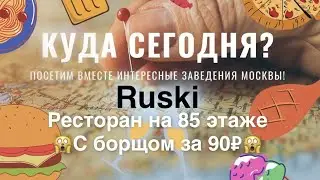 Куда сегодня? Ресторан Ruski / Москва сити это ДЕШЕВО! / БОРЩ за копейки! / Рестораны в Москва Сити