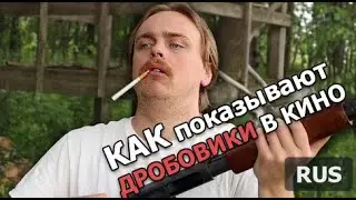 Как показывают дробовики в кино [RUS]