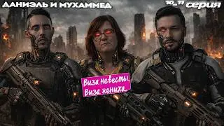 СУДНЫЙ ДЕНЬ ► Виза НЕВЕСТЫ виза ЖЕНИХА  -  Даниэль и Мухаммед ►  10 и 11  выпуск