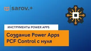 Как создать PowerApps PCF Control с нуля. Пошаговая инструкция