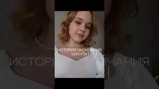 ИСТОРИЯ ПРО УЧЕБУ #блог #мояжизнь #школа #video #shortvideo #shorts #поступление