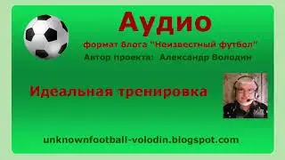 Идеальная тренировка