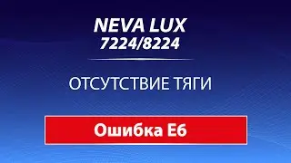NEVA LUX 7224/8224 Ошибка Е6: Отсутствие тяги