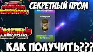 КАК ПОЛУЧИТЬ АКВАРИУМ БЕСПЛАТНО?ПРОМОКОД НА АКВАРИУМ.РОЗЫГРЫШ.