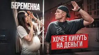 Моя БЫВШАЯ ХОЧЕТ КИНУТЬ МЕНЯ НА ДЕНЬГИ! Прикинулась БЕРЕМЕННОЙ ! Спалил.