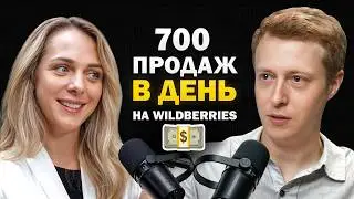 От ДОМАШНЕГО БИЗНЕСА в МАСШТАБНОЕ ПРОИЗВОДСТВО. 700 продаж в день на Вайлдберриз