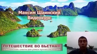 Самостоятельное путешествие во Вьетнам