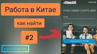 🏆Китай Работа 2020: eChinacities открытые вакансии. Теперь всё намного проще🎉