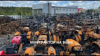 Втрати мінітракторів під час війни в Україні. Складно, але переможемо! Слава Україні!