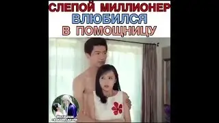 ❤️Слепой миллионер влюбился в помощницу