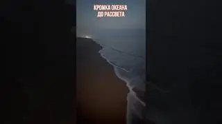 КРОМКА ОКЕАНА 