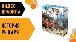 История рыцаря — Правила настольной игры 🎠