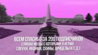 Слив на 200 subs. [GENRL , ICONS , SKIN , CLEO] В описании!